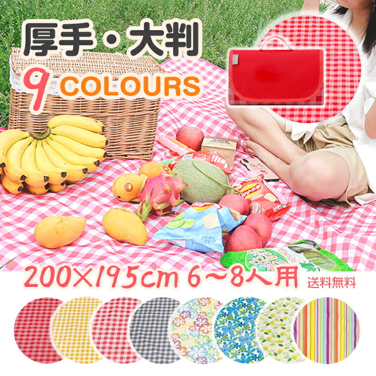 レジャーシート 子供 遠足 195×200cm 6-8人用 大きい おしゃれ 厚手 大判 コンパクト クッション 布 ピクニックシート 折り畳み ピクニックマット ビーチシート キャンプ レジャー 防水 リュック チェック 父の日ギフト プレゼント
