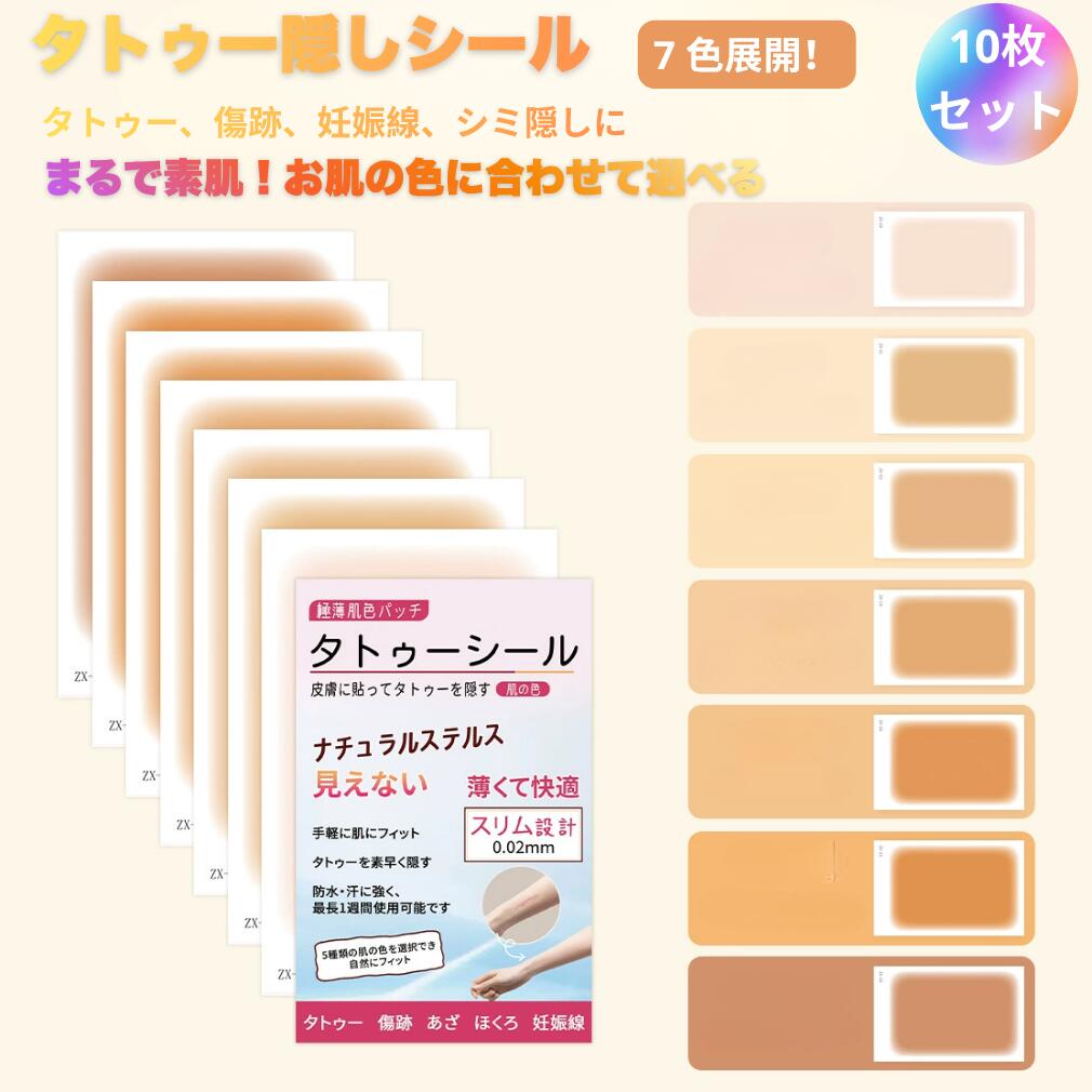 商品情報商品名シールコンシーラー タトゥー隠し用生産国中国製種類120×76mm材質シリコン検索関連キーワードタトゥー隠しシール ファンデーションテープ タトゥーカバー 7色 10枚入 タトゥー隠し 傷跡隠す タトゥー 隠し シール 防水 リストカット 隠す テープ ほくろ ピアス 消す ウォータープルーフ 貼るファンデーション ログインマイライフ 自然 目立たない※注意事項※寸法はスタッフが手作業で測定しております。実際の寸法とは若干の誤差が生じることがあります。※製造時期によりデザインや仕様に若干の変更がある場合がございます。予めご了承ください。配送について※同じ注文で2点以上ご購入頂く場合には、分けて発送可能性がございます。※一時欠品の際は、ご注文頂いて4〜7日の入荷となります。※万が一ご出荷が遅れる場合はメールでご連絡致します。※直接仕入先からの発送する場合があります。※パッケージや衣装箱が予告無く変更になる場合がございます。※メーカー完売の際はご容赦ください。 メーカー希望小売価格はメーカーカタログに基づいて掲載していますタトゥー隠しシール ファンデーションテープ タトゥーカバー 7色 10枚入 タトゥー隠し 傷跡隠す タトゥー 隠し シール 防水 リストカット 隠す テープ ほくろ ピアス 消す ウォータープルーフ 貼るファンデーション ログインマイライフ 自然 目立たない まるで素肌！目立たない隠しシール 温泉やリゾートに大活躍！！貼るだけ簡単！初心者 OK 超薄で自然！ 9
