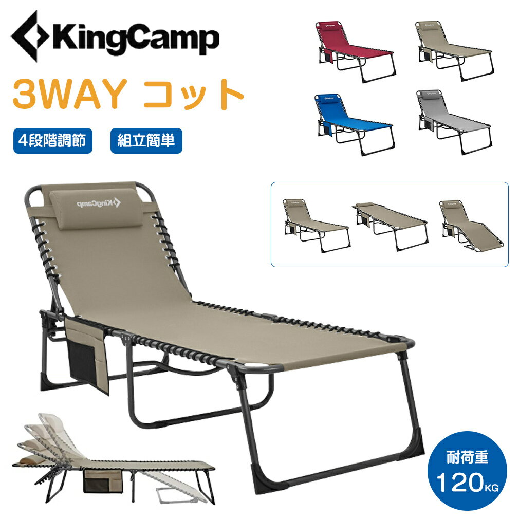 【一年保証】KingCamp コット キャンプ アウトドア ベッド 収納袋付き デッキチェア リクライニング 耐荷重120kg サマーベッド 折りたたみ 4段階調節 枕付き ビーチベッド 通気 安定 簡易ベット 仮眠 日光浴 庭 海 お昼寝 事務室 軽量 丈夫