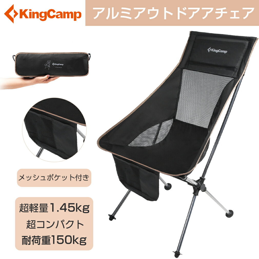 【一年保証】KingCamp アウトドアチェア 折りたたみ 超軽量 耐荷重150kg 120kg ハイバック 椅子 コンパクト イス 収納袋 付き 椅子 キャンプ お釣り 登山 携帯便利 ファッション プレゼント ギフト 父の日