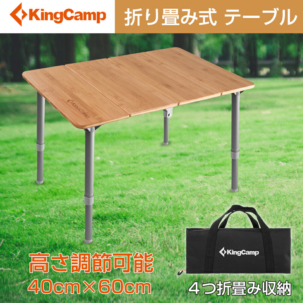 【一年保証】KingCamp アウトドア テーブル 高さ調整可能 4折 キャンプ 軽量 頑丈 高負荷 折りたたみ ローテーブル 竹製 バンブー ナチュラル コンパクト ロールテーブル バーベキュー 収納袋 撥水 キズ防止 持ち運び BBQ ピクニック 釣り お花見