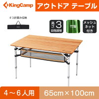 【一年保証】KingCamp アウトドア テーブル 3WAY高さ調整可能 4折 竹製 キャンプ 折りたたみ ローテーブル コンパクト ロールテーブル バーベキュー bbq ピクニック 収納袋付き ファッション 敬老の日 プレゼント ギフト