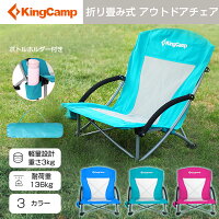 KingCamp アウトドアチェア 折りたたみ ハイバック ローチェア 耐荷重136kg あぐらチェア ロースタイル コンパクト イス キャンプ椅子 お釣り ビーチ 登山 収納バッグ付き ファッション プレゼント ギフト ホワイトデー