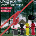 ガイロープ テントロープ タープロープ パラコード 反射材入り 張り網 パラシュートコード キャンプ リフレクティブロープ 物干し 防災 アウトドア テント設営...