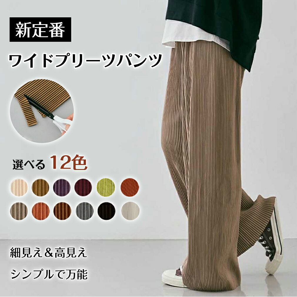 ワイドパンツ パンツ ボトムス アコーディオンプリーツルーズワイドパンツ 全12色 レディース プリーツパンツ イージーパンツ カラーパンツ ウエストゴム 大人カジュアル 大きいサイズ フレアパンツ パジャマ ゆったり