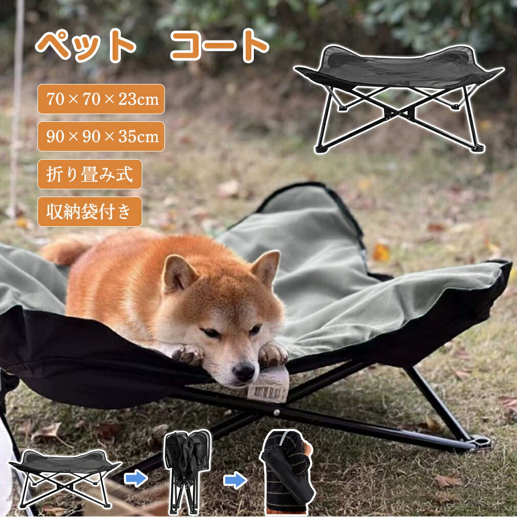 犬用 ペットベッド ドッグコット ペット 70X70X20cm 90X90X35cm マットが付き 犬用折りたたみ ポップアップ キャンプ 脚付き アウトドア 地面から離れ コット型ペットベッド ペット用品 犬 猫 ベッドカバー 洗濯可能