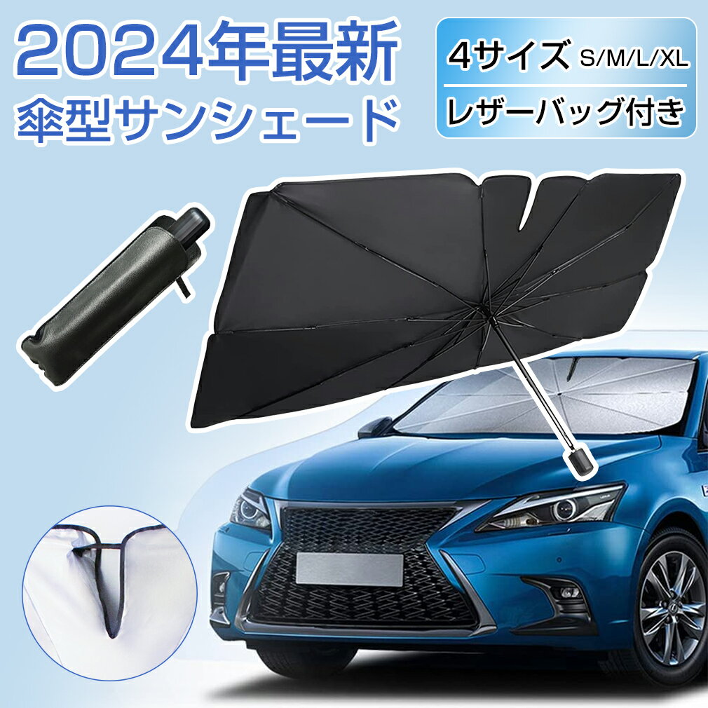 【P10倍★半年保証★楽天1位】 車用 サンシェード 車 フロント 車用サンシェード 傘 傘型 カーサンシェード 傘式 車日除け フロントガラス カバー パラソル サイド 日よけ フロントサンシェード 遮光 折りたたみ 軽自動車 おしゃれ 傘型サンシェード