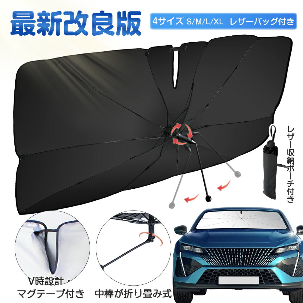 【500円のクーポン利用で最安1480円】 車用 サンシェード 車 中棒が折り畳み式 フロント 半年保証 傘 楽天1位 傘型サンシェード カーサンシェード フロントサンシェード 傘式 傘型 折りたたみ フロントガラス サイド uvカット 日除け 日よけ 10本骨 フロントカバー