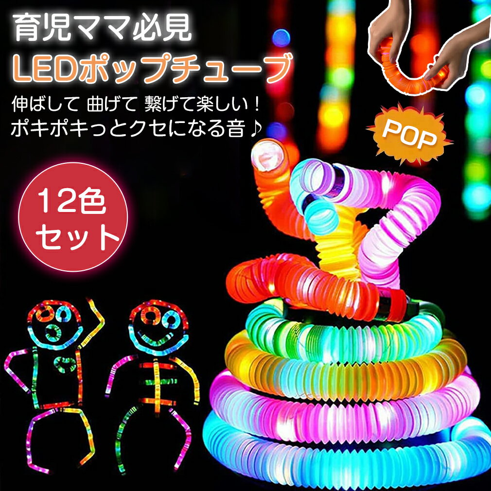 【12本セット】LED ポップチューブ パステル POP TUBE プッシュポップ 知育 玩具 プチプチ おもちゃ ブロック バブル モンテッソーリ レインボーポップ スクイーズ ストレス発散 脳トレ 暇つぶし 輪投げ お風呂 ラッピング 発光タイプ DIY