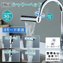 【★360度回転★4モード水流】 蛇口 シャワーヘッド キッチン シャワーヘッド キッチン蛇口 蛇口交換 シャワー ノズル 洗面所 バブル 節水 滝水流 回転式...