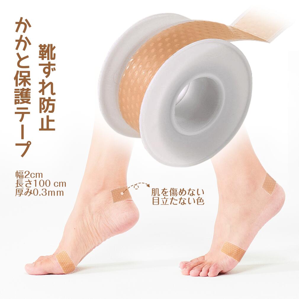靴擦れ防止 テープ 靴ずれ 防止 かかと 靴 サイズ調整 脱げ 防止 インソール ヒール 予防テープ シリコン 目立たない 肌色 靴ズレ 粘着テープ かかとパッ...