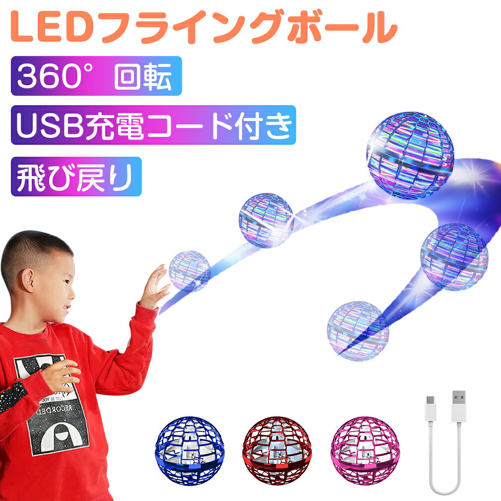 フライング ボール 日本語取扱書付き ブーメラン スピナー ジャイロ ドローン UFOおもちゃ 光る 飛行 ボール LEDライ…
