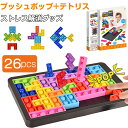 【楽天1位】 プッシュポップ テトリス プッシュ ポップ バブル スクイーズ 玩具 バブル セット  ...