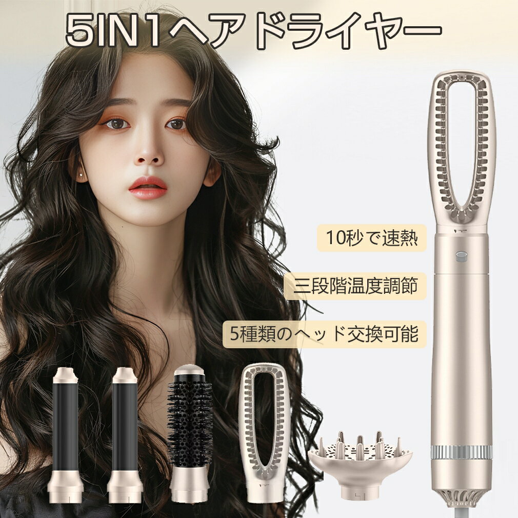 5in1 ドライヤーブラシ 多機能 ホットエアーブラシ 電熱ブラシ ヘアアイロン カールドライヤー ストレート くるくるドライヤー ヘアドライヤー ブラシ ロー...