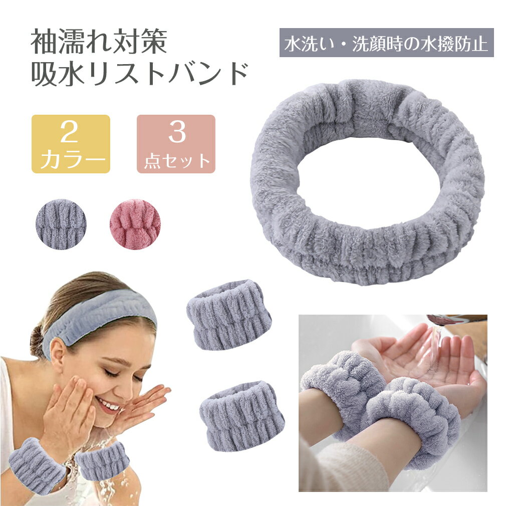 【★3セット】 吸水リストバンド 吸水ターバン リストバンド ヘアバンド 吸水 洗顔 袖濡れ防止 服濡れ防止 シュシュ マイクロファイバー 吸水タオル 髪 まとめる お風呂上がり メイク 入浴 吸水速乾 吸水性 腕 袖 手首 タオル 子供 男女兼用?