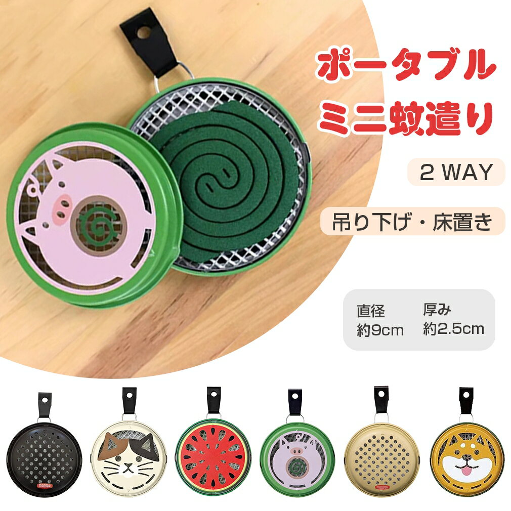 2WAY 蚊取り線香入れ ポータブル ミニ 蚊遣り 蚊取りケース 蚊取り 蚊取り線香 ケース 蚊遣りケース 蚊とりホルダー 虫よけ 線香 アロマ アロマ線香 床...