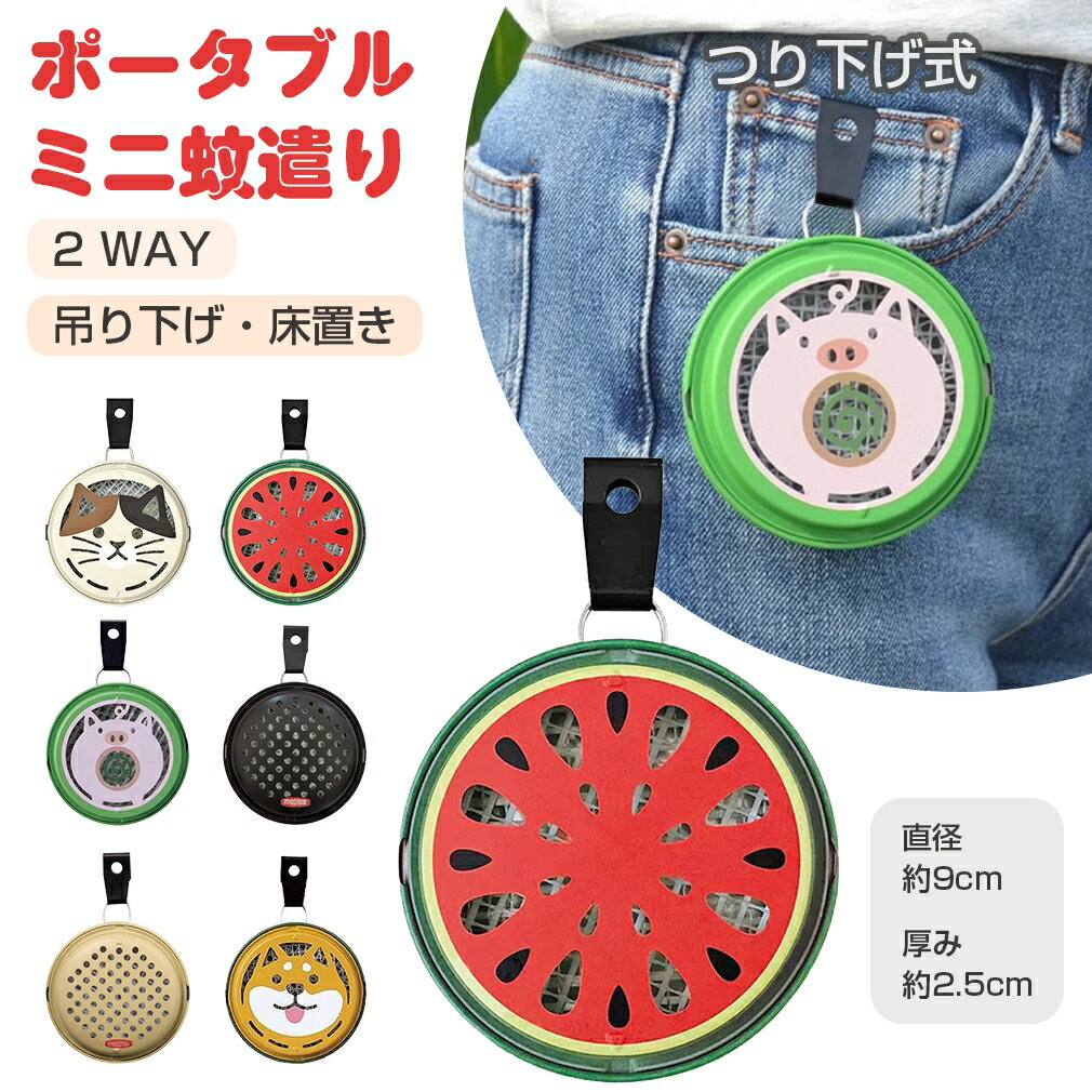 2WAY 蚊取り線香入れ ポータブル ミニ 蚊遣り 蚊取りケース 蚊取り 蚊取り線香 ケース 蚊遣りケース 蚊とりホルダー 虫よけ 線香 アロマ アロマ線香 床...