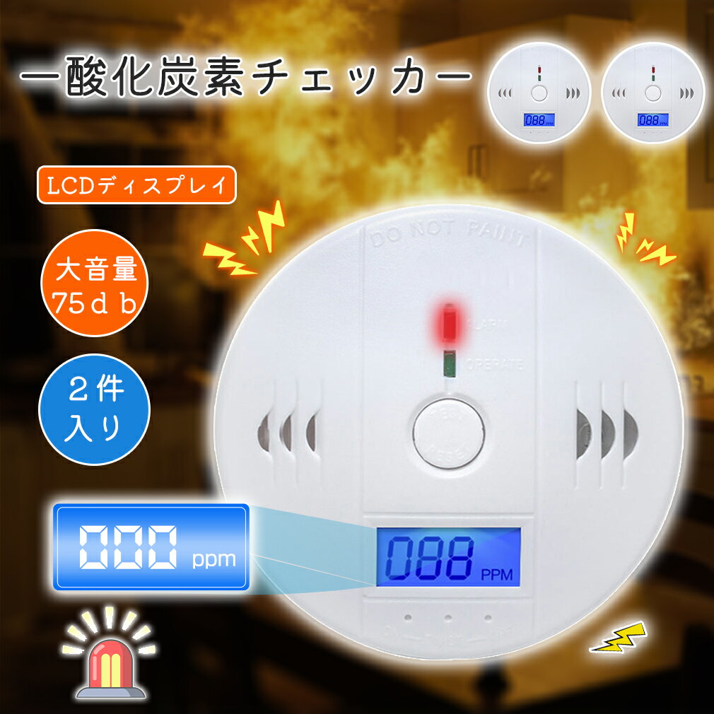 一酸化炭素チェッカー 丸型 一酸化炭素警報機 一酸化炭素アラーム CO警報機 COチェッカー 一酸化炭素 警報器 CO検知器 薪ストーブ センサー ガスセンサー...