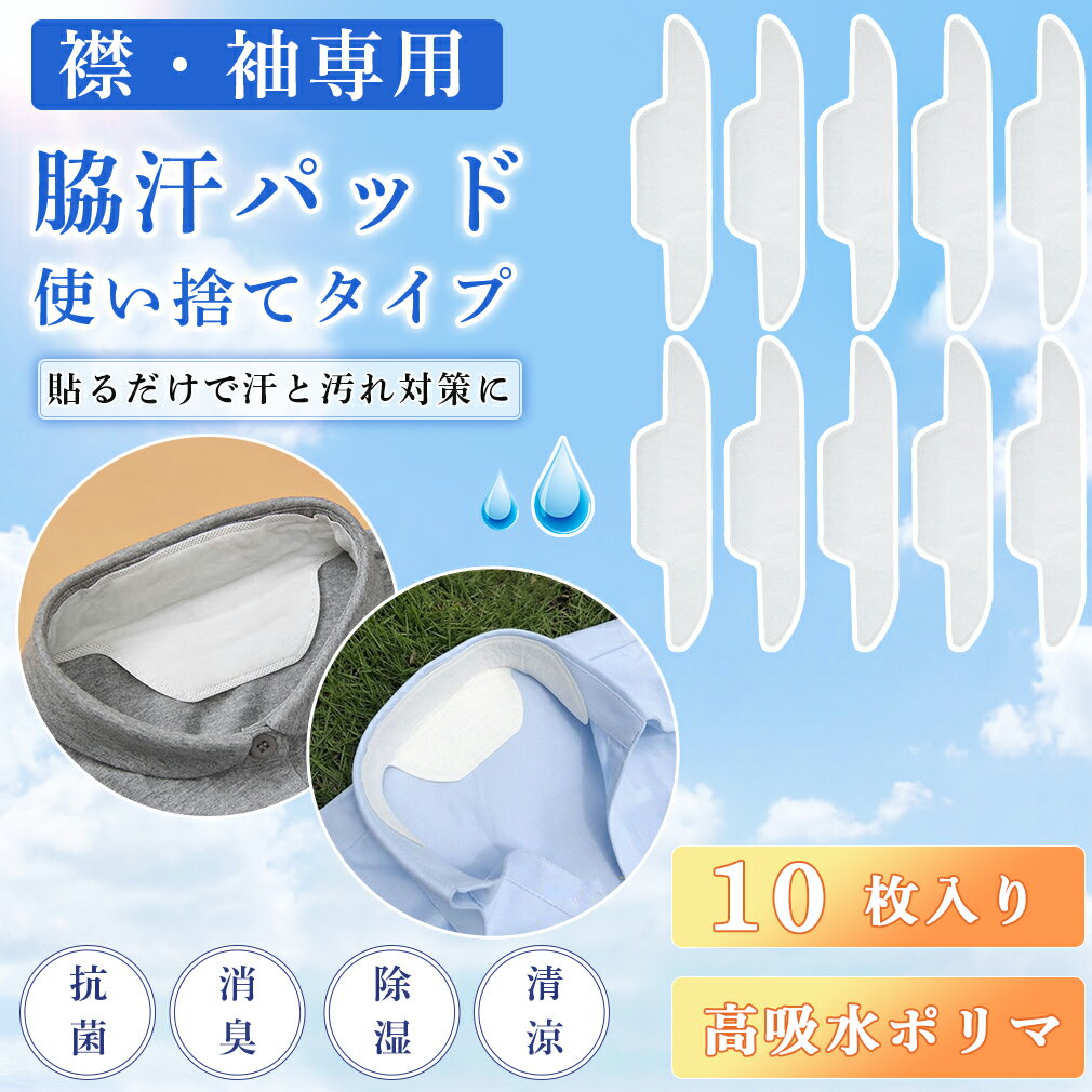 【エントリーで5倍】 汗取りパッド 襟/袖専用 10枚入り 汗取り シート 使い捨てタイプ よごれガードテープ 汗吸収 防臭シート あせジミ防止 暑さ対策 防暑用品 大人 男女兼用 無香料 襟 作業 …