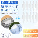汗取りパッド 襟/袖専用 10枚入り 汗取り シート 使い捨てタイプ よごれガードテープ 汗吸収 防臭シート あせジミ防止 暑さ対策 防暑用品 大人 男女兼用 ...