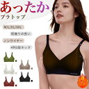 あったかインナー ブラトップ ノンワイヤーブラ ナイトブラ 育乳 ブラ フリーサイズ インナー ワイヤーなしブラ 脇高 盛れる 谷間 美胸 下着 昼夜兼用 ヨガ スポーツ 冬 レディース 暖か 無地 かわいい