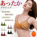 あったかインナー ブラトップ ノンワイヤーブラ ナイトブラ 育乳 ブラ フリーサイズ インナー ワイヤーなしブラ 脇高 盛れる 谷間 美胸 下着 昼夜兼用 ヨガ スポーツ 冬 レディース 暖か 無地 かわいい