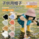 【★子供向け】 子供 帽子 キッズ 日よけ 赤ちゃん 秋 春 夏 ゴム 紐 UVカット メッシュ ハット ベビー 夏用 つば付き サイズ調整 撥水 UPF50+ 綿 女の子 男の子 海 小学生 バケットハット 綿 子ども ためる こども