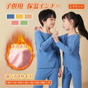 【★上下セット】両面起毛素材 キッズ インナー あったかインナー 裏起毛 インナー 子供 キッズ パジャマ ルームウェア 発熱インナー インナーセット ジュニア...