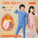 【★上下セット】両面起毛素材 キッズ インナー あったかインナー 裏起毛 インナー 子供 キッズ パジャマ ルームウェア 発熱インナー インナーセット ジュニア...