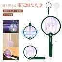 電動蚊取り器 捕虫器 電撃殺虫器 電撃殺虫灯 蚊 ラケット 折り畳み 蚊取り ランプ 蚊 UV光源誘引式 虫除け 非放射 スタンド と ハング オン 壁 蚊よけ...