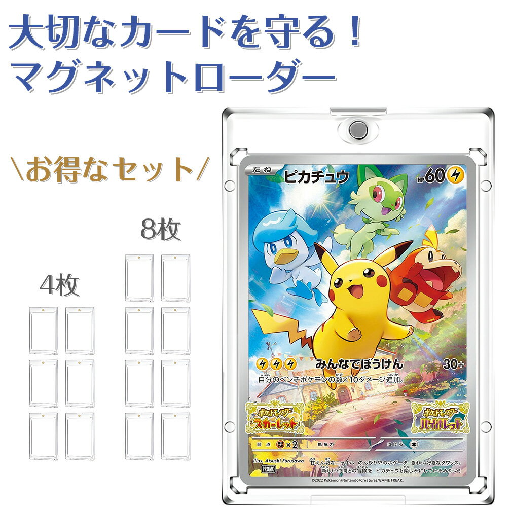 【★4枚/8枚セット】 マグネットローダー ポケモン カード ローダー 収納 トレカ ケース トレーディングカード カードケース カード保護 ワンピース 高透過...
