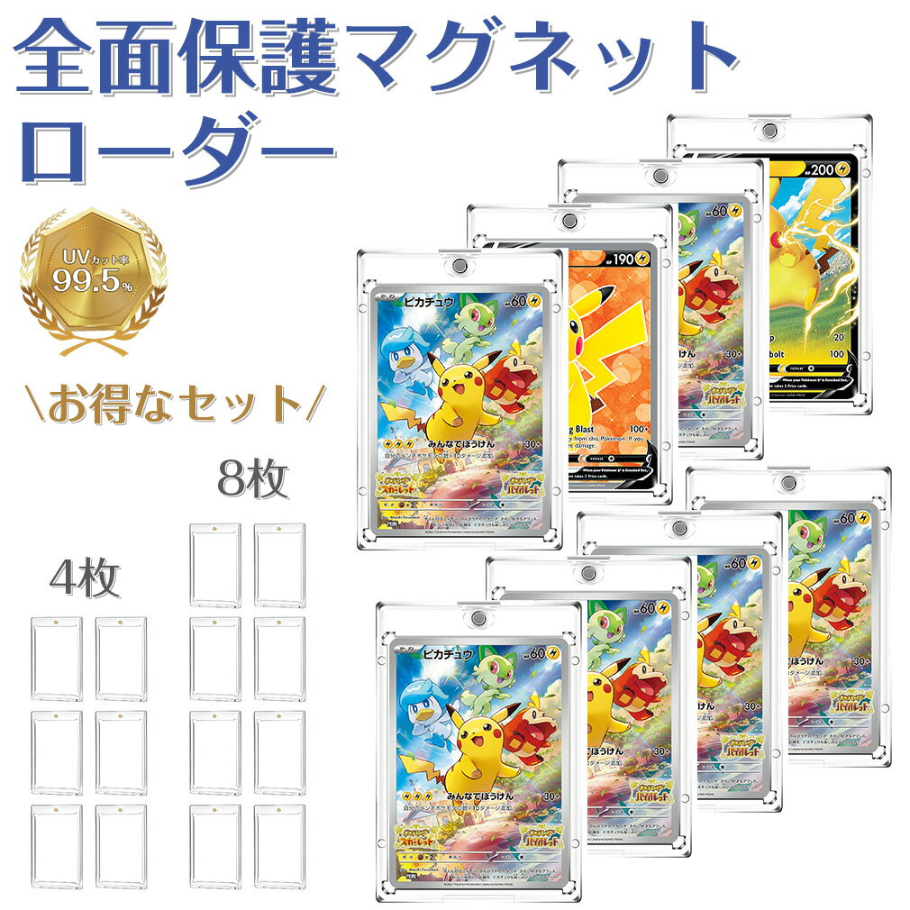 【★4枚/8枚セット】 マグネットローダー ポケモン カード ローダー 収納 トレカ ケース トレーディングカード カードケース カード保護 ワンピース 高透過...