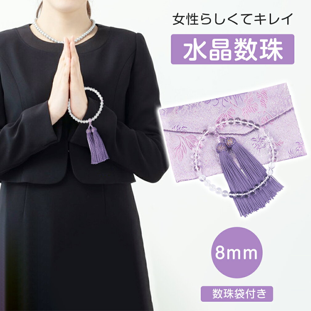 【★数珠袋付き】 数珠 女性用 片手数珠 一輪数珠 略式数珠 珠数 念珠 仏具 お葬式 葬儀 法事 法要 お通夜 墓参り ガラス 硝子 プラスチック クリア 房...