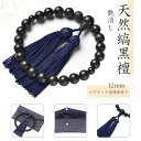 【★数珠袋付き】 数珠 男性用 念珠 略式数珠 片手数珠 一輪数珠 お数珠 縞黒檀 艶消 紺色房 じゅず マグネット式 数珠入れ 付き 正絹房 仏具 葬式 葬儀...