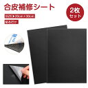 【★2枚セット】 合皮 補修シート ソファー 靴 家具 椅子 バイク シート 補修 20*30cm レザー 補修 シート 粘着 シート ソファー 合皮シート D...