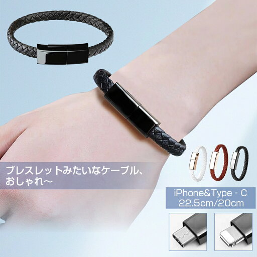 充電ケーブル 腕 ブレスレット 腕アクセサリー Lighting Type‐C 2タイプ スマホ充電 充電コード 手首 ライトニング 充電器 編み模様 おしゃれ USBケーブル 持ち運び 便利 ブラック 黒 Android apple iPhone15 14 14plus pro max iPad iPhone13 充電ケーブル 腕 ブレスレット 腕アクセサリー Lighting Type‐C 2タイプ スマホ充電 充電コード 手首 ライトニング 充電器 編み模様 おしゃれ USBケーブル 持ち運び 便利 ブラック 黒 Android apple iPhone15 14 14plus pro max iPad iPhone13