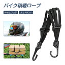 ゴムバンド バイク用 ヘルメット用 フック付き ヘルメットアクセサリー 固定ベルト バイク積載ロープ ゴムロープ 荷物固定ベルト ゴムベルト ヘルメットロープ ...