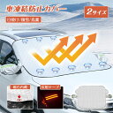 フロントガラスカバー 凍結防止 フロントガラス カバー 雪よけ サンシェード 積雪 日除け 鳥糞 防風対策 UVカット フロントガラス シート 紫外線対策 オー...