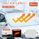フロントガラスカバー 凍結防止 フロントガラス カバー 雪よけ サンシェード 積雪 日除け 鳥糞 防風対策 UVカット フロントガラス シート 紫外線対策 オー...