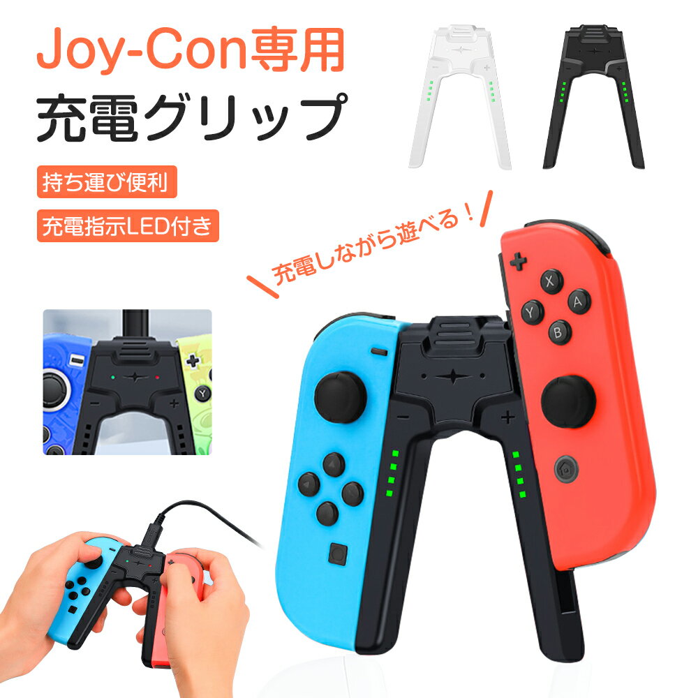 Joy-Con充電グリップ ジョイコン Nintendo Switch joy-con コントローラー V字型 充電グリップ ニンテンドースイッチ 充電 グリッ...