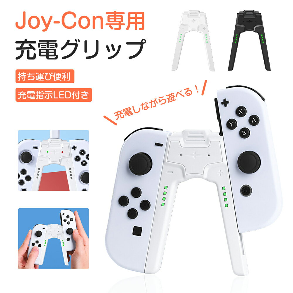 Joy-Con充電グリップ ジョイコン Nintendo Switch joy-con コントローラー V字型 充電グリップ ニンテンドースイッチ 充電 グリッ...