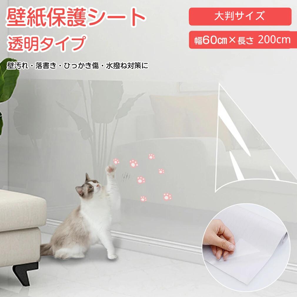 ペット 猫 透明保護シート 猫の爪とぎ防止シート 保護シート 壁紙保護シート 壁紙シール 汚れ防止シート 壁シート は…