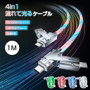 4in1 iPhone16 ケーブル 光る 充電ケーブル iPhone 急速充電 Lightning Type-C PD対応 多機種対応 iOS Android データ伝送 時短 流れて光る マルチケーブル USBコネクタ 高速データ通信 iPad タブレット PC対応 1m