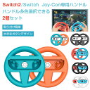 【★2個セット】Switch 2 Nintendo Switch Joy-Con ハンドル joycon コントローラー ニンテンドースイッチ マリオカート8 ...