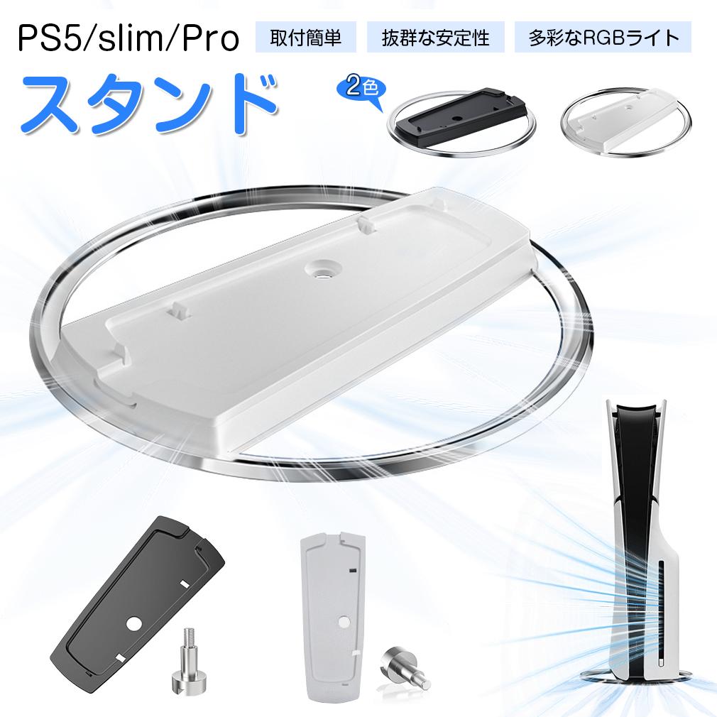 PS5 Slim スタンド 縦置き PS5 Pro 冷却用 スタンド 冷却台 バックライト搭載 充電LEDランプ 超静音 ブラック ホワイト Type?C充電口 取付簡単 安定性