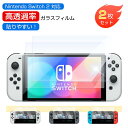 【365日間保証★2枚セット】Nintendo Switch 2 ガラスフィルム Switch2 スイッチ2 フィルム 保護フィルム Switch 本体 用 保護 フィルム 画面保護 アクセサリー 高透明 取付簡単 高透過率 全面保護 高耐衝撃