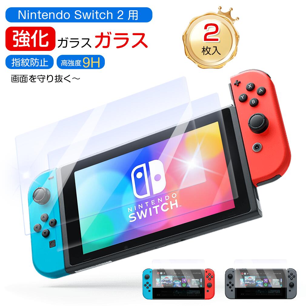 【365日間保証★2枚セット】Nintendo Switch 2 ガラスフィルム Switch2 スイッチ2 フィルム 保護フィルム Switch 本体 用 保...
