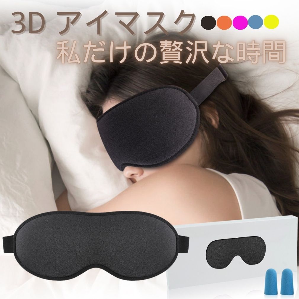 立体型 3D アイマスク ふわとろ素材 安眠 遮光 快眠 仮眠 睡眠 おやすみ 就寝 リラックス アイピロー 眼精疲労 飛行機 旅行 疲れ目 繰り返し使える 洗える 快眠グッズ 快適 疲労回復 黒 立体 マツエク低反発 シルク質感 リラックス