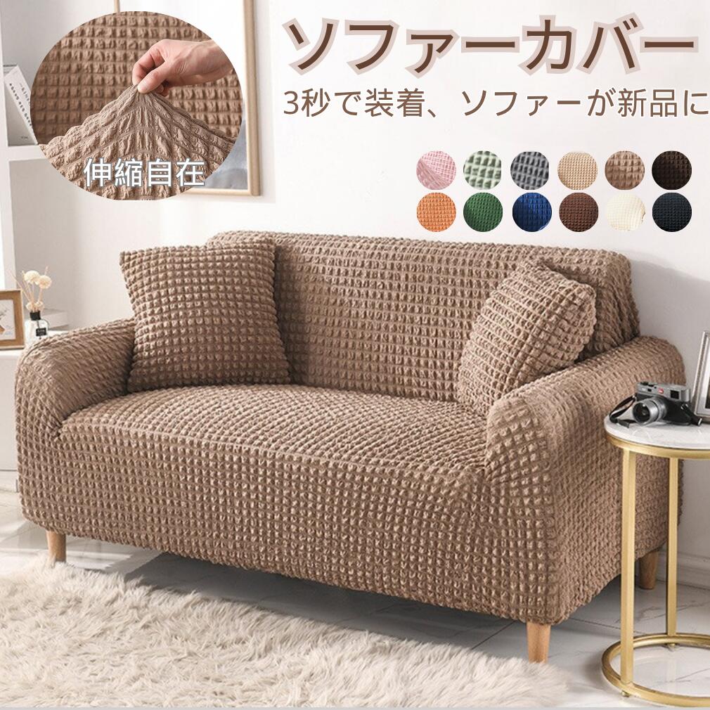 ソファーカバー 1人 2人掛け 3人掛け 4人掛け ストレッチ装着簡単 肘付き ワッフル 肘あり 伸びる 洗濯可 リビング フィット感 伸縮性 肌触り抜群 四季適用 インテリア 引っ越し 新居 気分転換 北欧 洗い替え