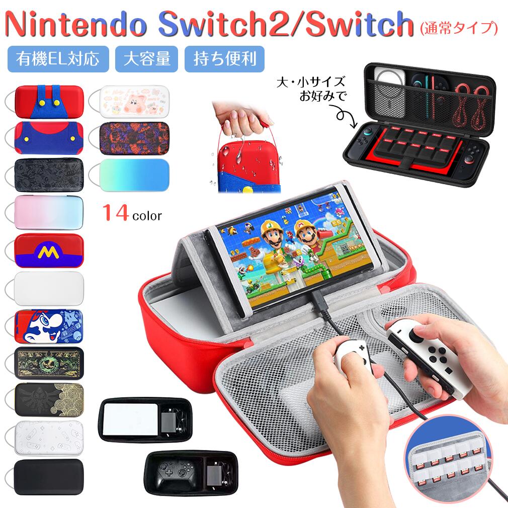 【P10倍★カード収納+スタンド機能★】Nintendo Switch Switch2 ケース 大容量 スイッチカバー ストラップ付 収納ケース スイッチ ケース 保護 カード 軽量 防水 アダプタ ニンテンドー スイッチ ジョイコン バッグ コントローラー 任天堂 有機 el oled OLEのサムネイル